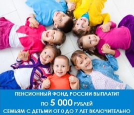 ПФР выплатит семьям с детьми до 7 лет по 5 тысяч рублей