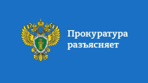 Прокуратура разъясняет: Предельная продолжительность сверхурочной работы увеличивается до 240 часов в год