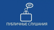 ОПОВЕЩЕНИЕ О НАЧАЛЕ ПУБЛИЧНЫХ СЛУШАНИЙ (ОБЩЕСТВЕННЫХ ОБСУЖДЕНИЙ)