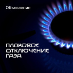 Внимание отключение газа 01 октября 2024 года