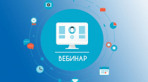 Обучающий вебинар для юридических лиц и индивидуальных предпринимателей, осуществляющих сбор и накопление  отходов I и II классов опасности у физических лиц