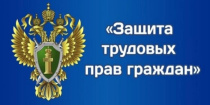 Прокуратурой Палласовского района проведена проверка соблюдения требований трудового законодательства.