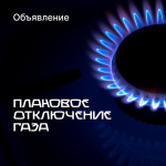 Отключении газа 28.05.2024 г. с 8-00 до 12-00