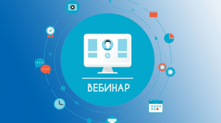 Обучающий вебинар для юридических лиц и индивидуальных предпринимателей, осуществляющих сбор и накопление  отходов I и II классов опасности у физических лиц