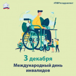 картинка 3 декабря Международный день инвалидов Палласовка