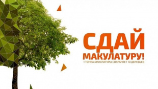Всероссийский Эко­марафон ПЕРЕРАБОТКА  «Сдай макулатуру - спаси дерево».