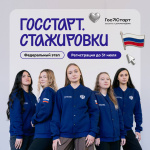 Стартовал приём заявок на федеральный этап стажировок Всероссийской программы «ГосСтарт»